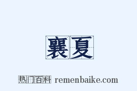 襄夏是什么意思的图片